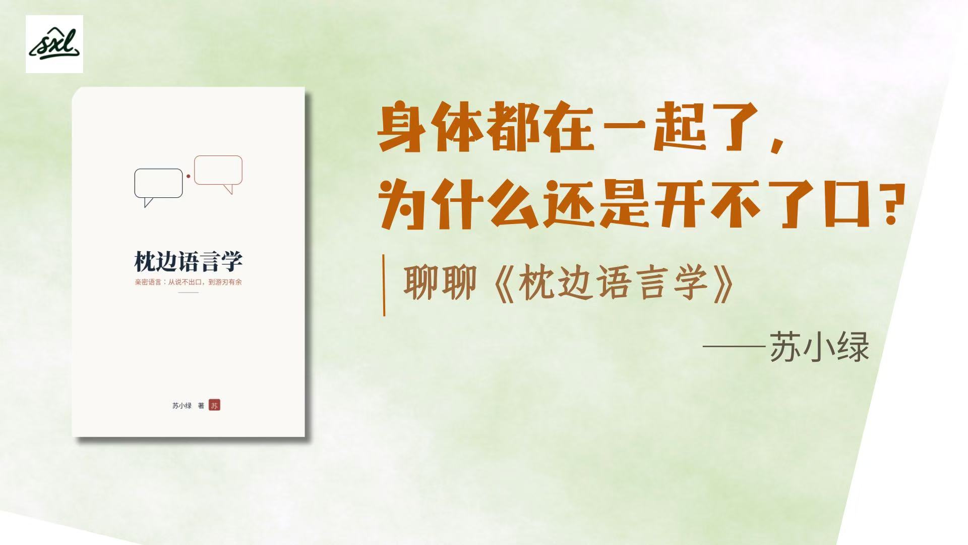 身体都在一起了，为什么还是开不了口？——聊聊《枕边语言学》