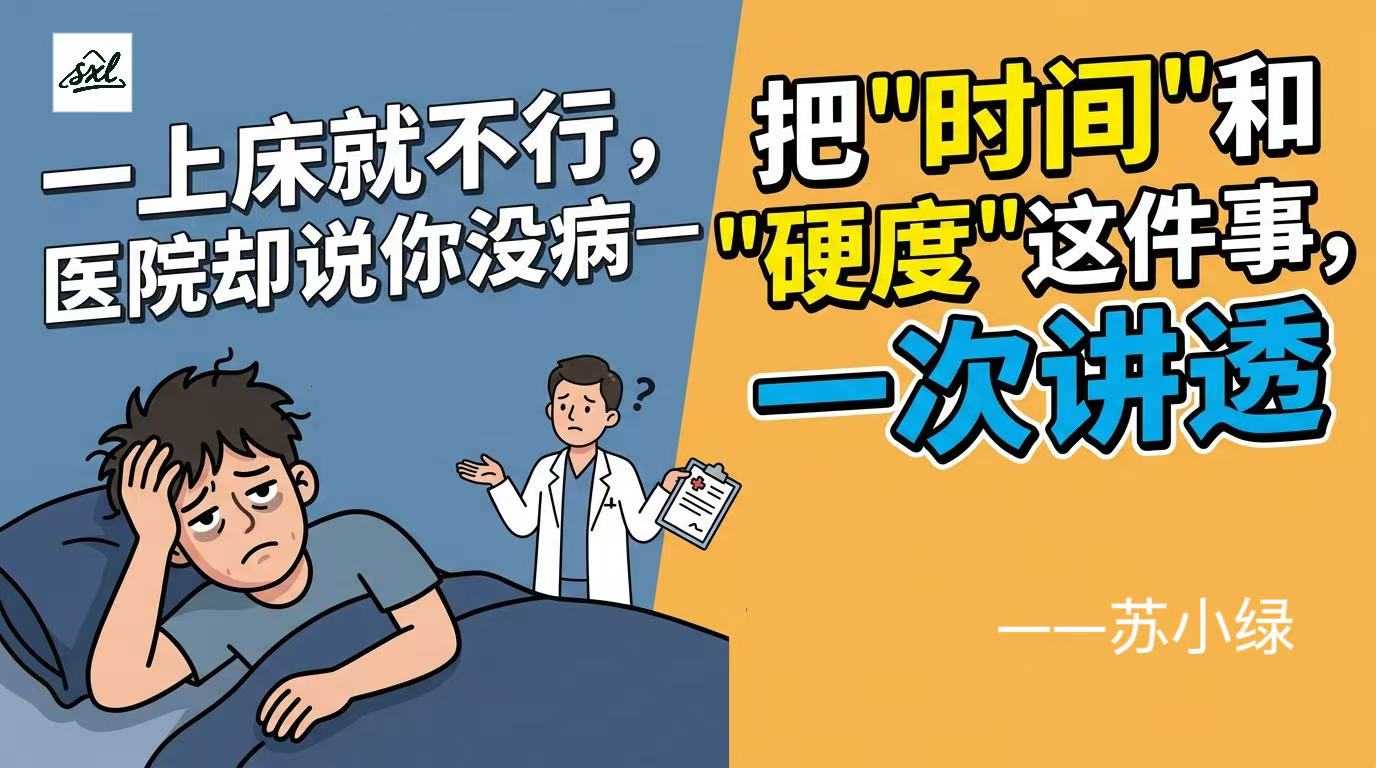 一上床就不行，医院却说你没病——把"时间"和"硬度"这件事，一次讲透